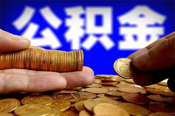 句容公积金取4万手续费要1万5（公积金4万可以提取多少）